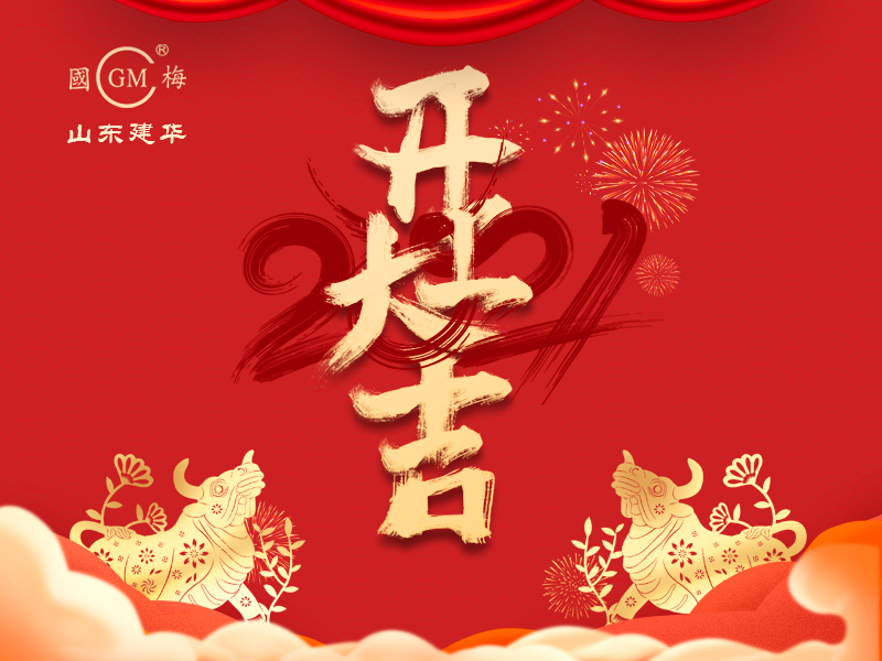山东建华正月初八开工大吉