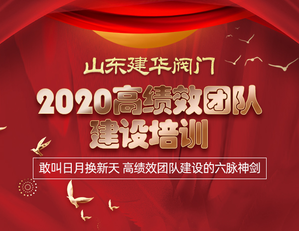 建华阀门2020高绩效团队建设培训