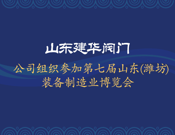 公司组织参加第七届山东（潍坊）装备制造业博