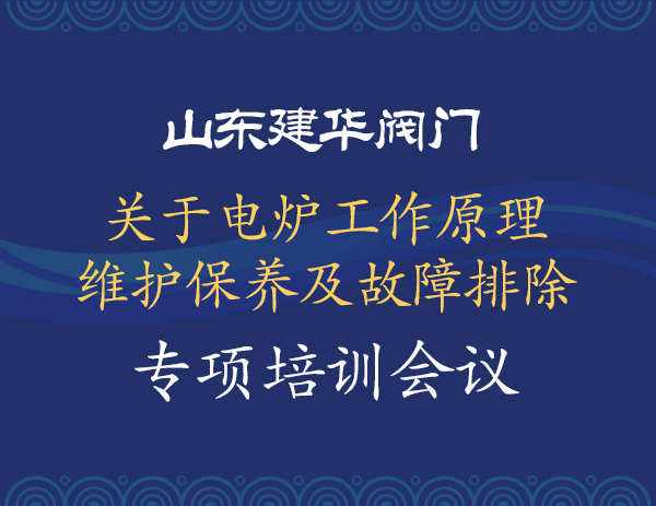 关于电炉工作原理、维护保养及故障排除专项培