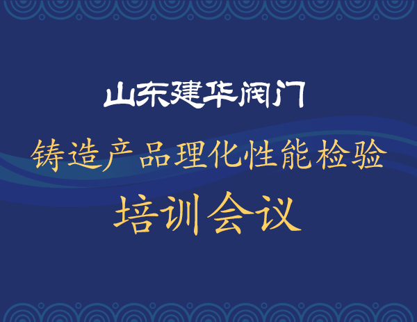 铸造产品理化性能检验培训会议