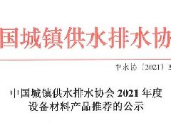 <b>我公司产品获中国城镇供水排水协会推荐</b>