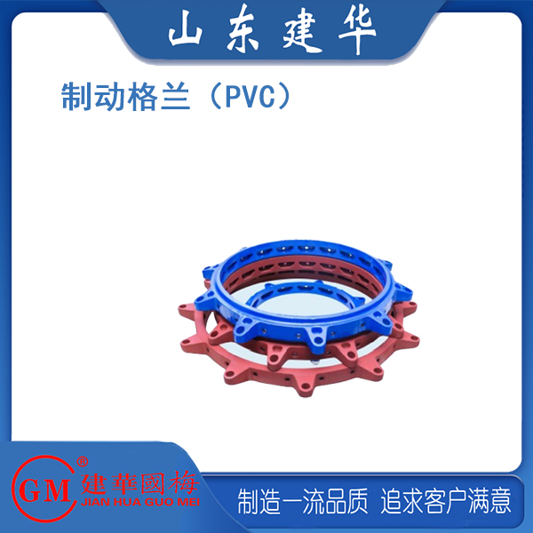 制动格兰（PVC）