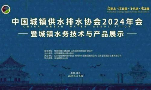 China Urban Water Supply and Drainage Association 2024 Annua