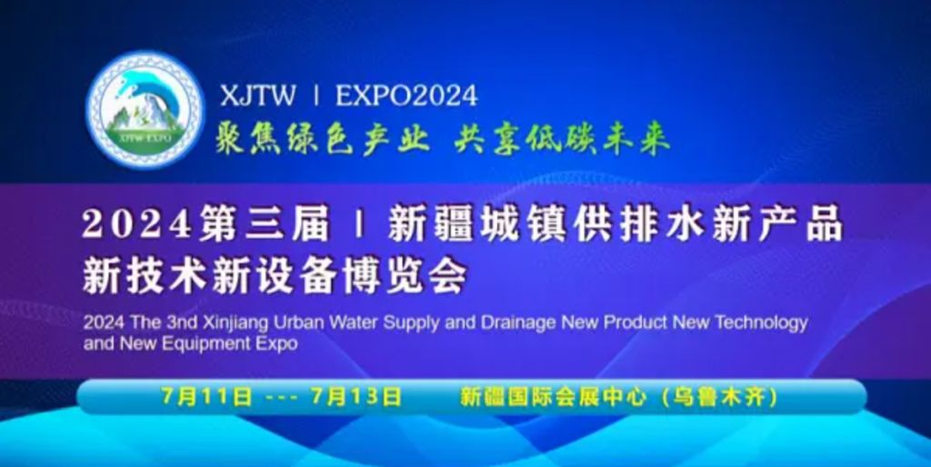 2024 The 3rd Xinjiang Urban Water Supply and Drainage Expo